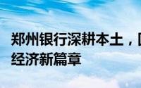 郑州银行深耕本土，回归服务本源，助力实体经济新篇章