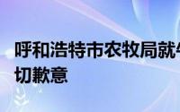 呼和浩特市农牧局就牛肉卷事件向公众致以深切歉意