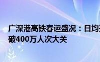 广深港高铁春运盛况：日均开行超130列，跨境客流预计突破400万人次大关