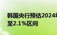 韩国央行预估2024年GDP增长率介于2.0%至2.1%区间