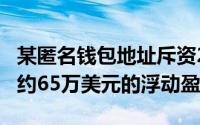 某匿名钱包地址斥资27枚SOL购入KM，实现约65万美元的浮动盈利