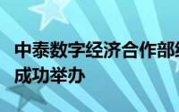 中泰数字经济合作部级对话再度启幕，于曼谷成功举办