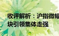 收评解析：沪指微幅收涨0.08%，AI硬件板块引领集体走强