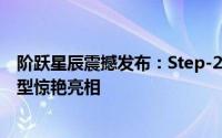 阶跃星辰震撼发布：Step-2 mini高效版与Step文学大师模型惊艳亮相