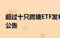 超过十只跨境ETF发布午间收盘溢价风险预警公告