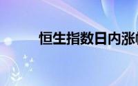 恒生指数日内涨幅跃升至2%高位