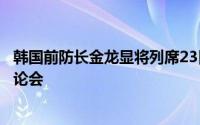 韩国前防长金龙显将列席23日尹锡悦弹劾案宪法法院公开辩论会