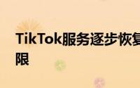 TikTok服务逐步恢复，但美区应用下载仍受限