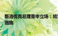 斯洛伐克总理重申立场：将对乌停止中转俄气采取相应反制措施