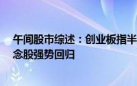 午间股市综述：创业板指半日飙升超2%，铜缆高速连接概念股强势回归