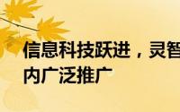 信息科技跃进，灵智AI成功交付并全国范围内广泛推广