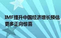 IMF提升中国经济增长预估，外交部展望：为世界经济注入更多正向惊喜