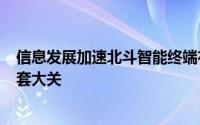 信息发展加速北斗智能终端布局，3个月内发行量突破10万套大关