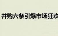 并购六条引爆市场狂欢，背后潜藏哪些隐忧？