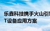 乐鑫科技携手火山引擎：共推豆包大模型于IoT设备应用方案