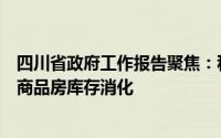 四川省政府工作报告聚焦：科学调控房地产土地供应，加速商品房库存消化