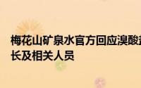 梅花山矿泉水官方回应溴酸盐超标事件：严惩责任，开除厂长及相关人员