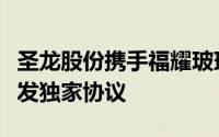 圣龙股份携手福耀玻璃，签署轴驱电机总成开发独家协议