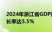 2024年浙江省GDP跨越9万亿大关，年度增长率达5.5%