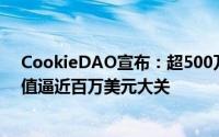 CookieDAO宣布：超500万COOKIE代币成功锁定，总价值逼近百万美元大关