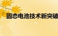 固态电池技术新突破，粤桂股份强势涨停