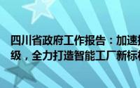 四川省政府工作报告：加速推进制造业智能化转型与设备升级，全力打造智能工厂新标杆