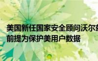 美国新任国家安全顾问沃尔兹：特朗普考虑TikTok归属中国前提为保护美用户数据