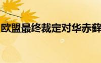 欧盟最终裁定对华赤藓糖醇实施高额反倾销税