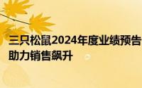 三只松鼠2024年度业绩预告：营收预计破百亿，多品牌矩阵助力销售飙升