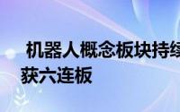  机器人概念板块持续活跃，冀凯股份强势斩获六连板