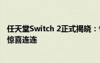 任天堂Switch 2正式揭晓：性能跃升，兼容旧版卡带，首发惊喜连连