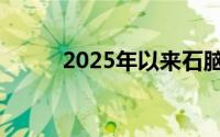 2025年以来石脑油价格持续攀升