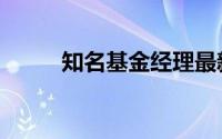 知名基金经理最新调研动态揭晓！