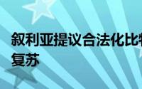 叙利亚提议合法化比特币，旨在推动经济加速复苏