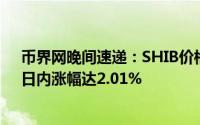 币界网晚间速递：SHIB价格攀升至0.00002128美元/枚，日内涨幅达2.01%