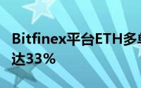 Bitfinex平台ETH多单持仓量近三日显著减持达33%