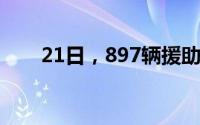 21日，897辆援助卡车驶入加沙地带