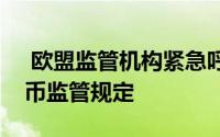  欧盟监管机构紧急呼吁成员国加速落实稳定币监管规定