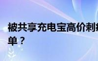 被共享充电宝高价刺痛后，消费者是否还会买单？