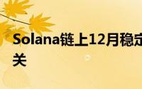 Solana链上12月稳定币增量突破10亿美元大关