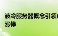 液冷服务器概念引领市场热潮，工业富联强势涨停