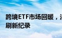 跨境ETF市场回暖，法国CAC40ETF强势涨停刷新纪录