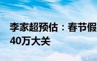 李家超预估：春节假期内地访港旅客将突破140万大关