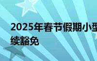 2025年春节假期小型客车高速公路通行费继续豁免