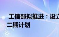  工信部拟推进：设立国家中小企业发展基金二期计划