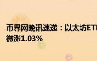 币界网晚讯速递：以太坊ETH价格攀升至3276.8美元，日内微涨1.03%