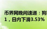 币界网晚间速递：狗狗币DOGE报价$0.35591，日内下滑3.53%