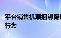 平台销售机票捆绑隐形增值服务被判定为欺诈行为