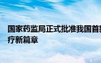 国家药监局正式批准我国首款干细胞治疗药品上市，开创医疗新篇章