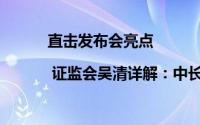 直击发布会亮点 | 证监会吴清详解：中长期资金入市硬指标出炉